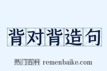 背对背造句是什么意思的图片